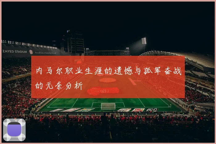 内马尔职业生涯的遗憾与孤军奋战的无奈分析