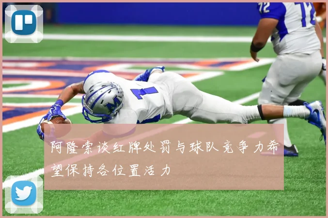 阿隆索谈红牌处罚与球队竞争力希望保持各位置活力