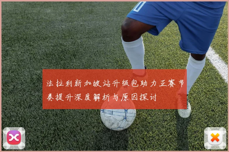 法拉利新加坡站升级包助力正赛节奏提升深度解析与原因探讨