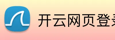 开云网页登录 Logo